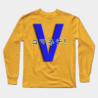 コマネチ！[Blue] Long Sleeve T-Shirt